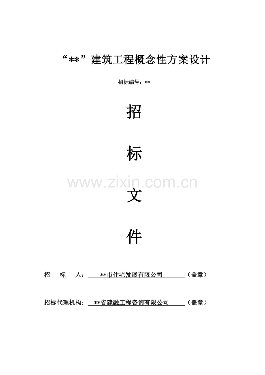 福州建筑工程概念性方案设计招标文件.doc_第1页