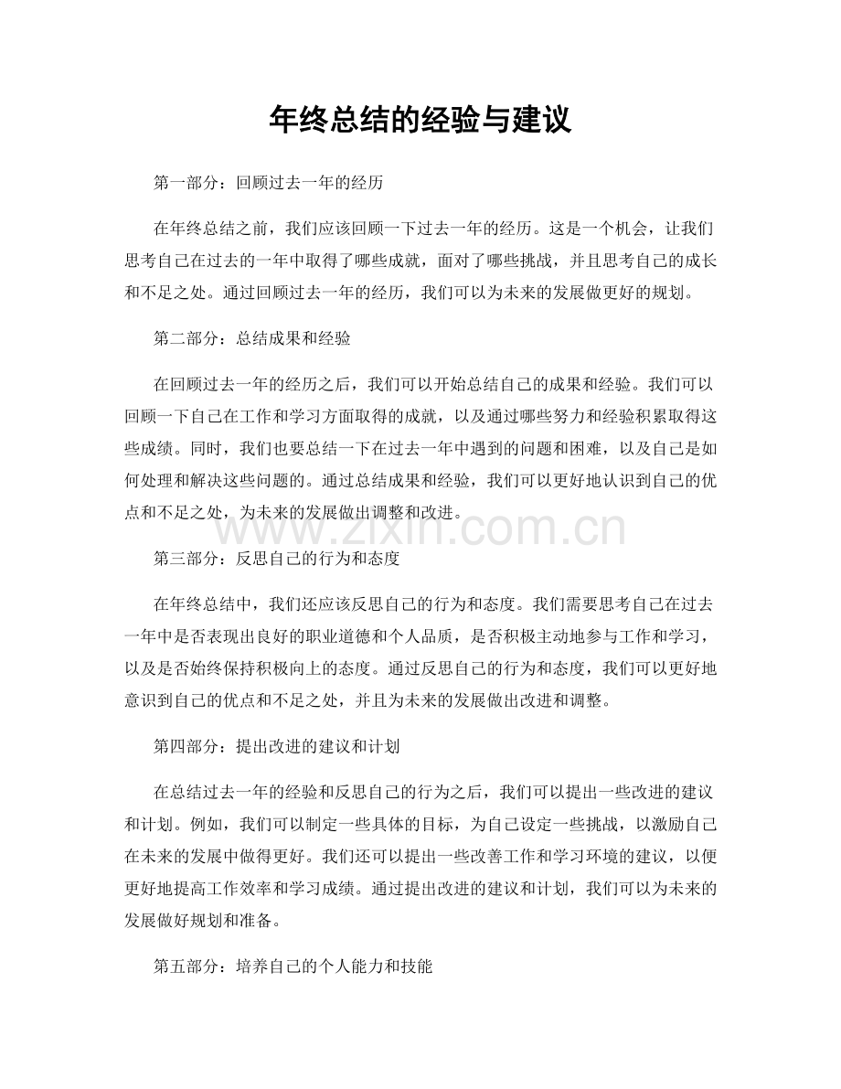 年终总结的经验与建议.docx_第1页