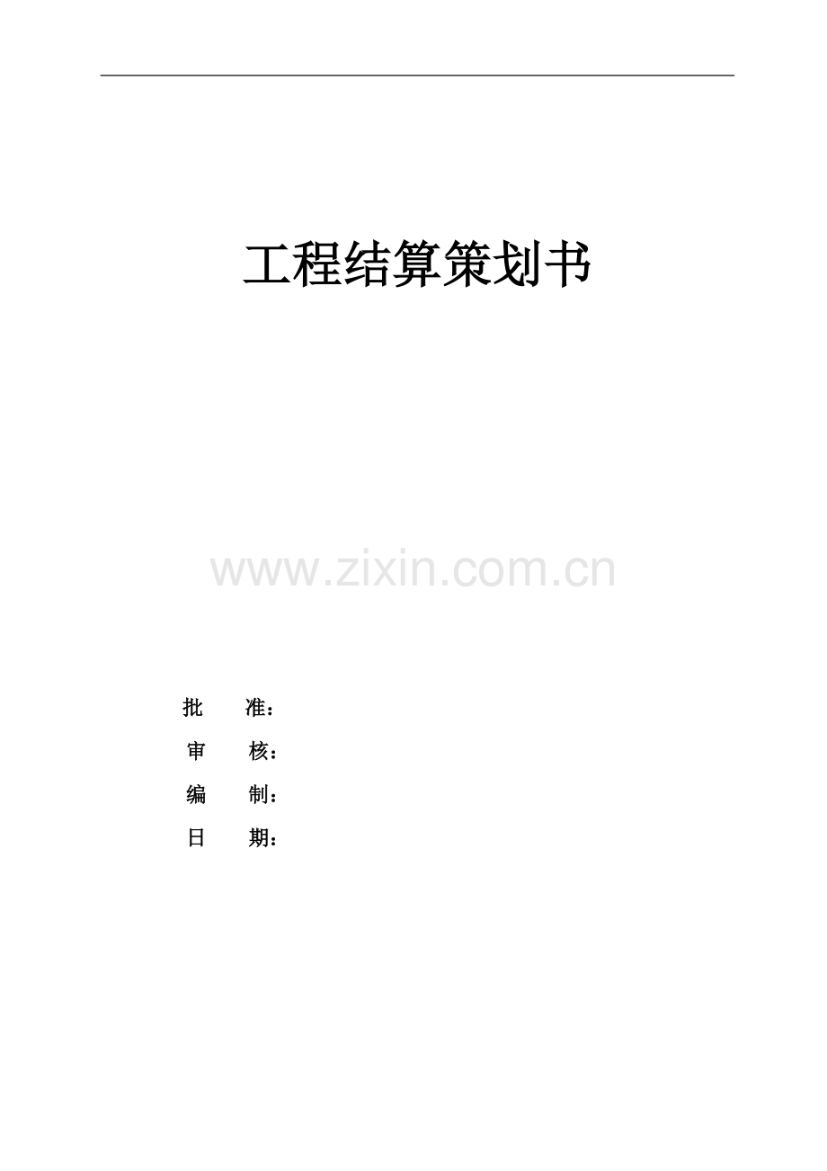 安装工程结算策划书.doc_第1页