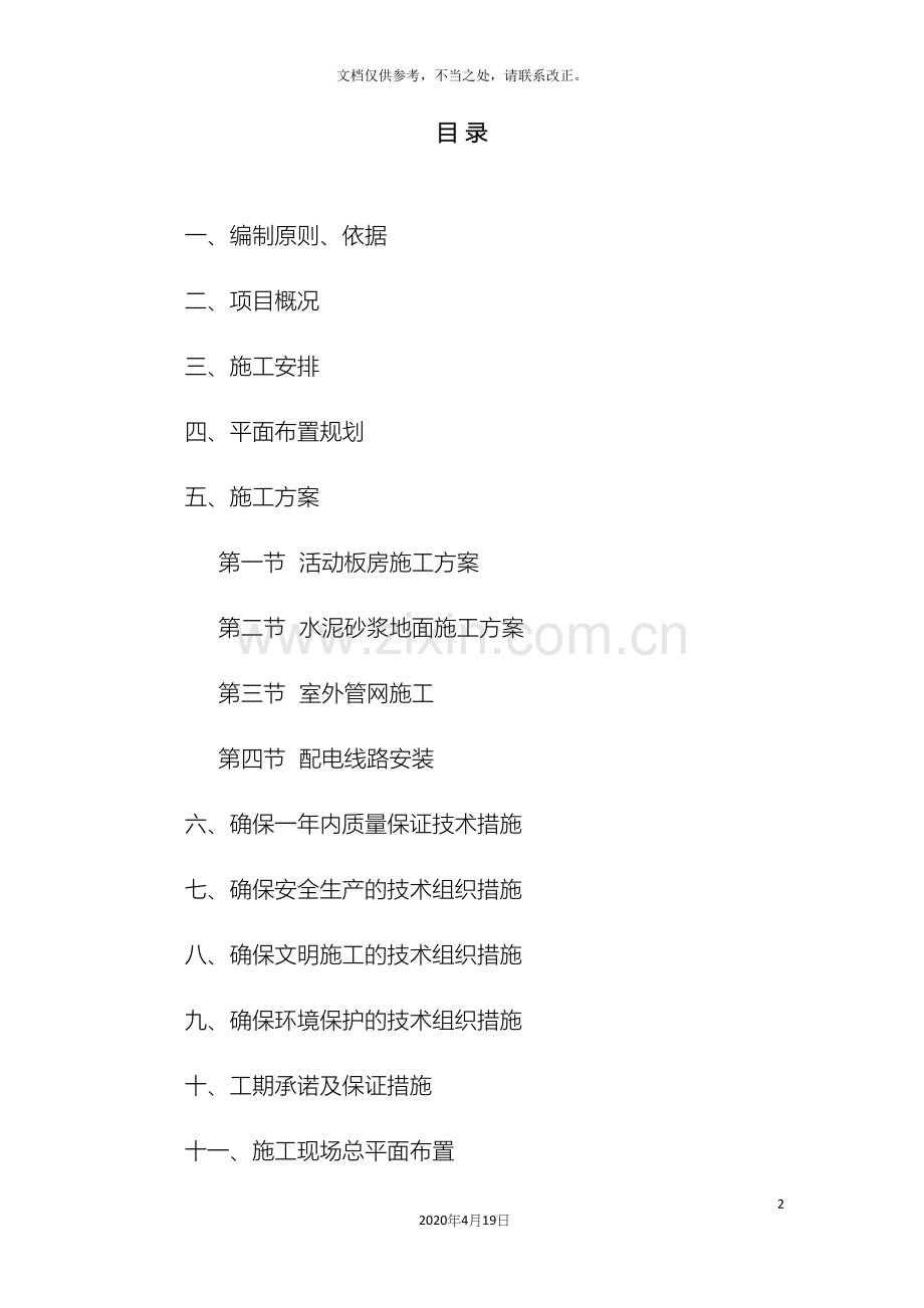 活动板房及附属设施安装施工方案.docx_第2页