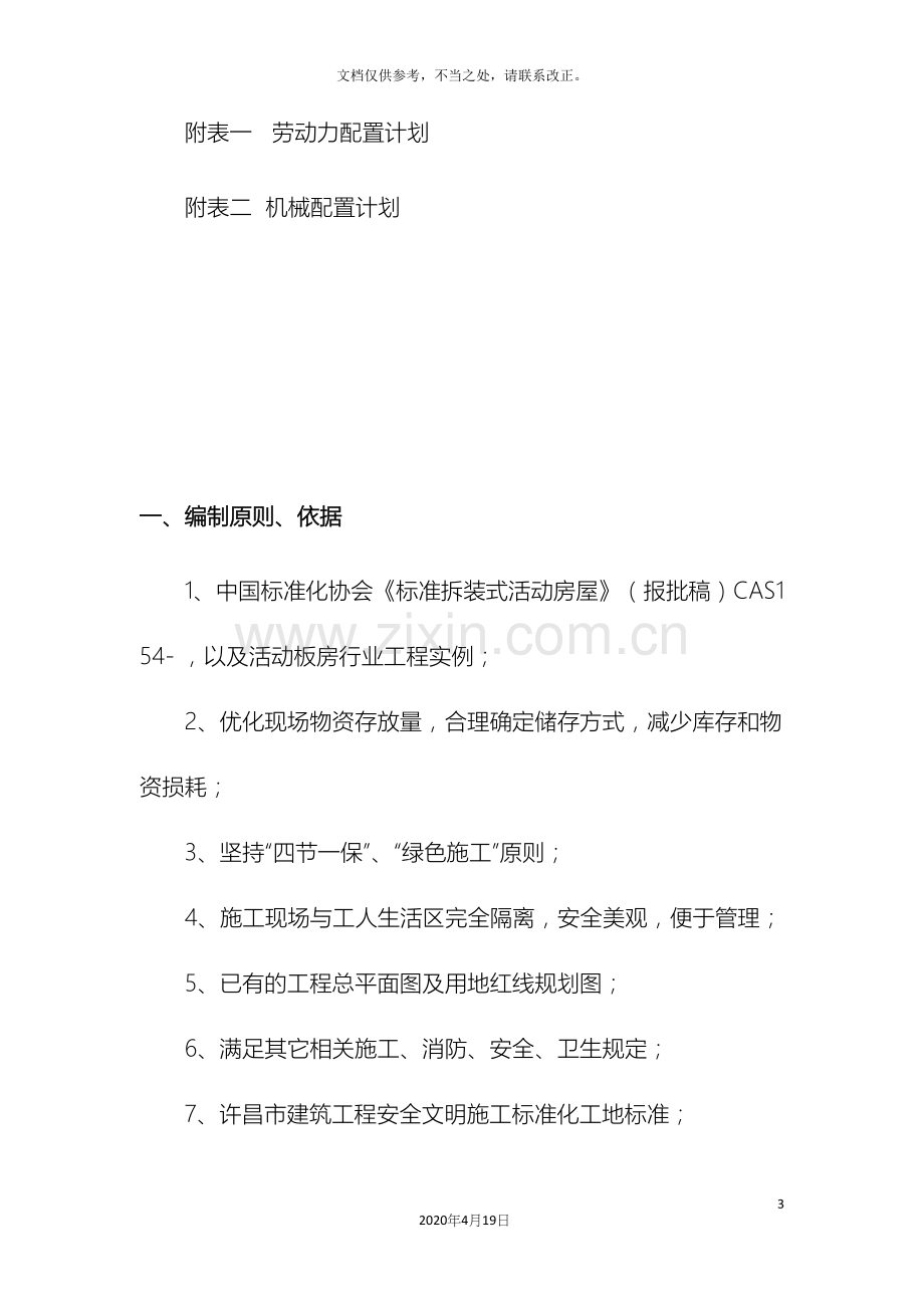 活动板房及附属设施安装施工方案.docx_第3页