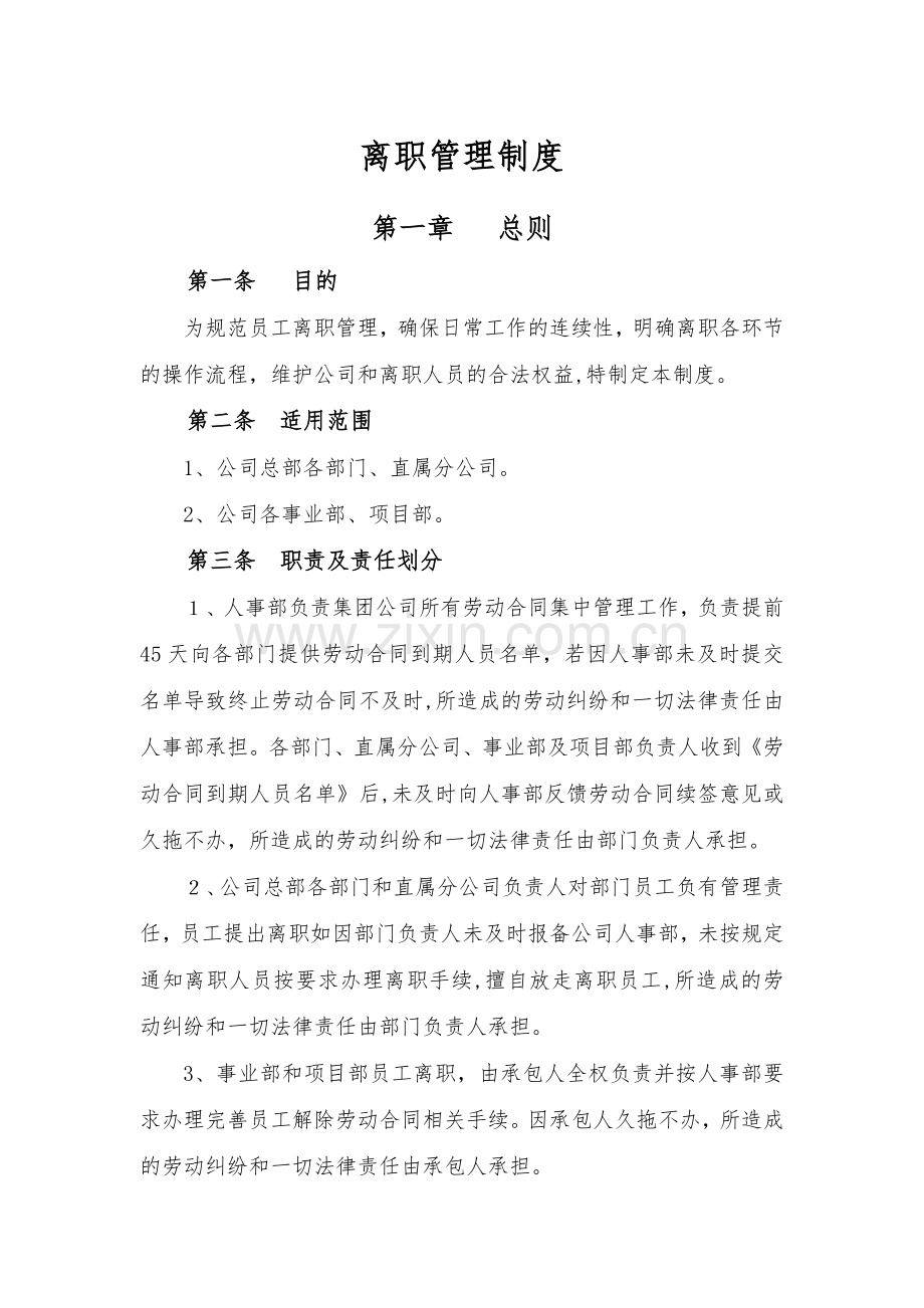 某建筑装饰集团离职管理制度.doc_第1页