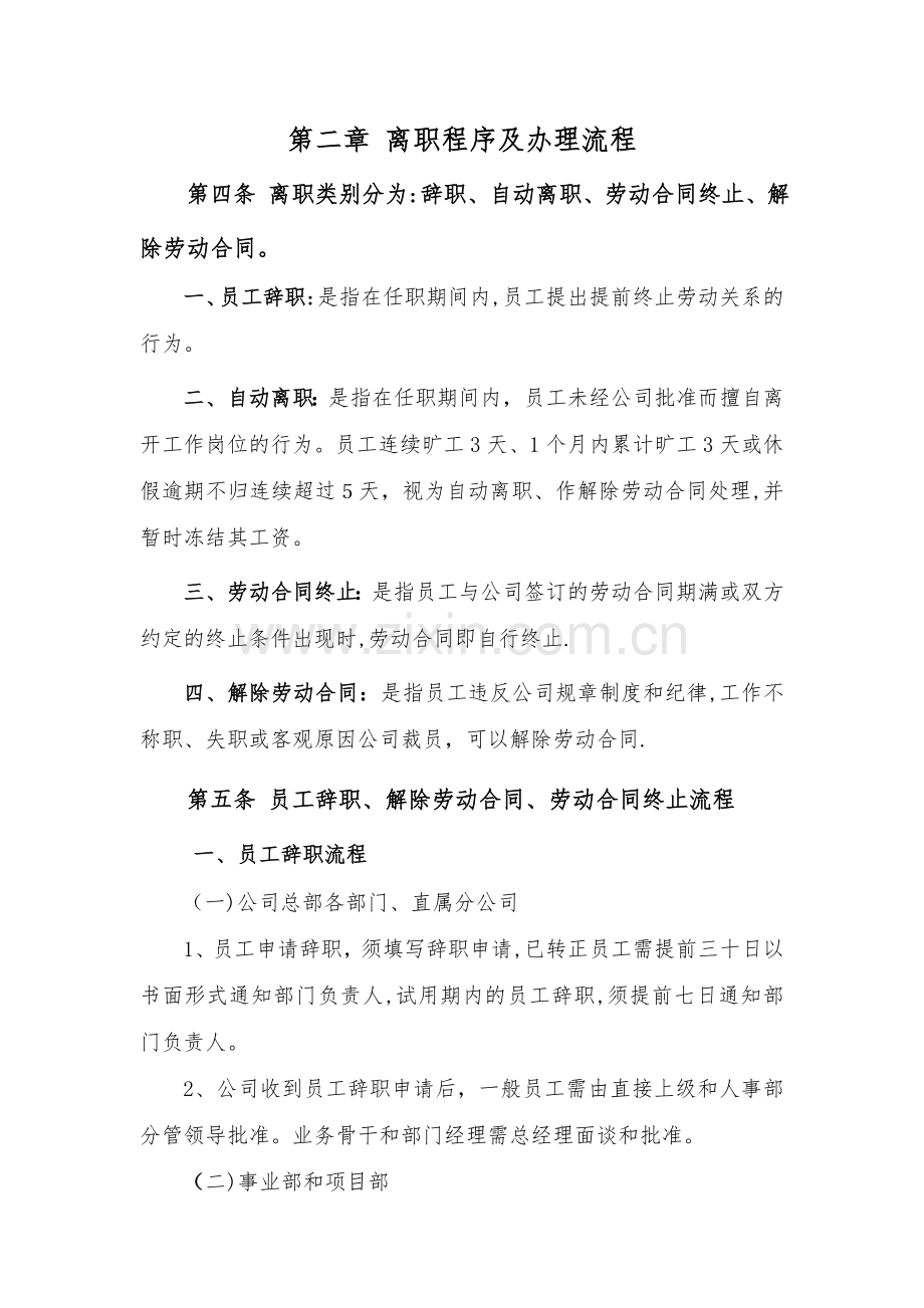 某建筑装饰集团离职管理制度.doc_第2页