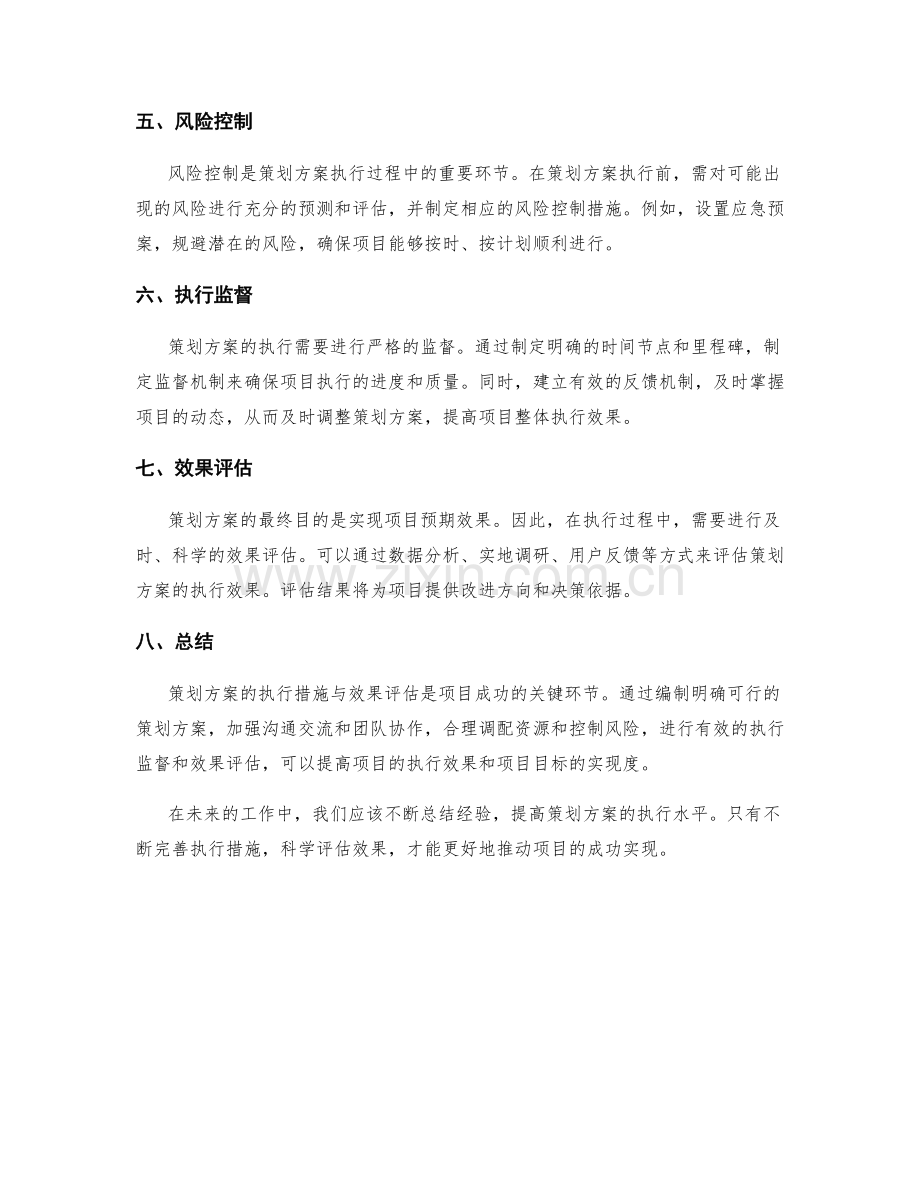 策划方案的执行措施与效果评估.docx_第2页