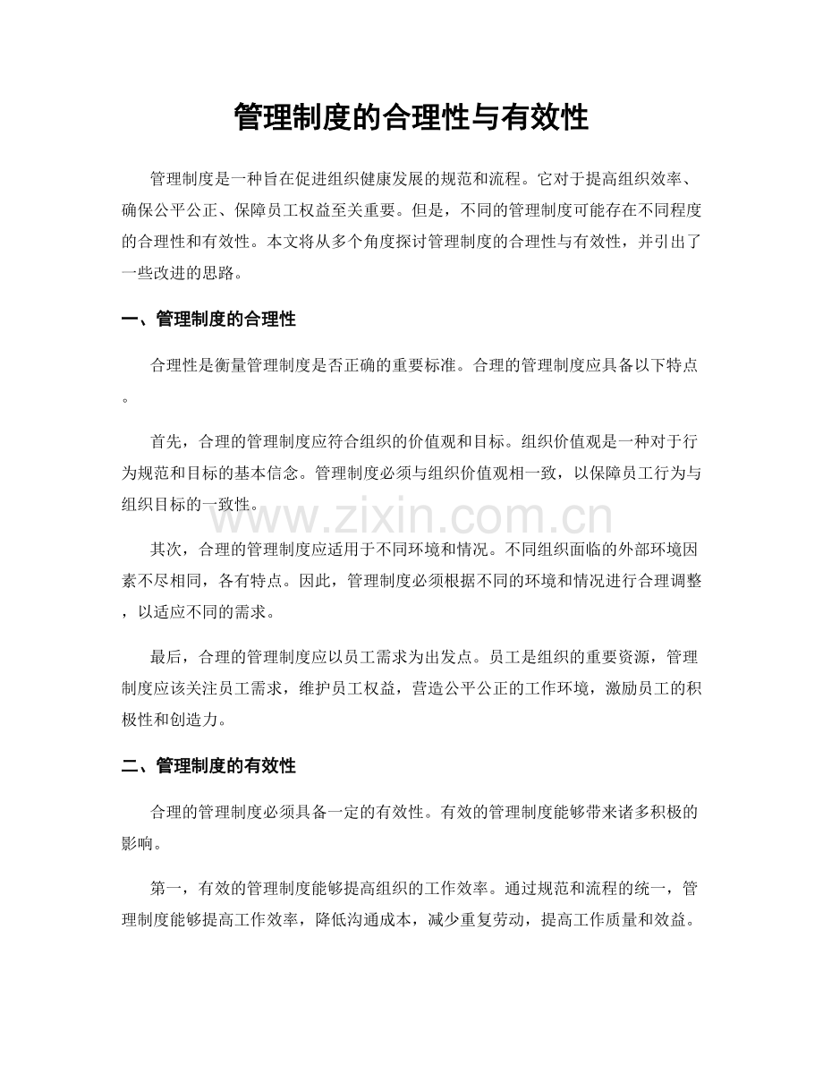 管理制度的合理性与有效性.docx_第1页