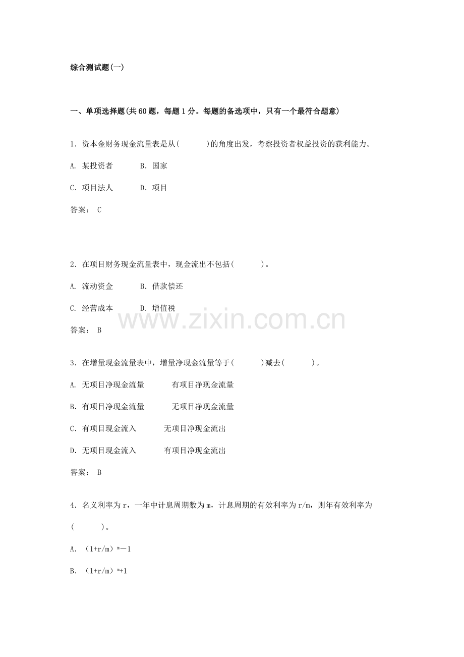 工程经济综合测试题1(含答案).doc_第1页