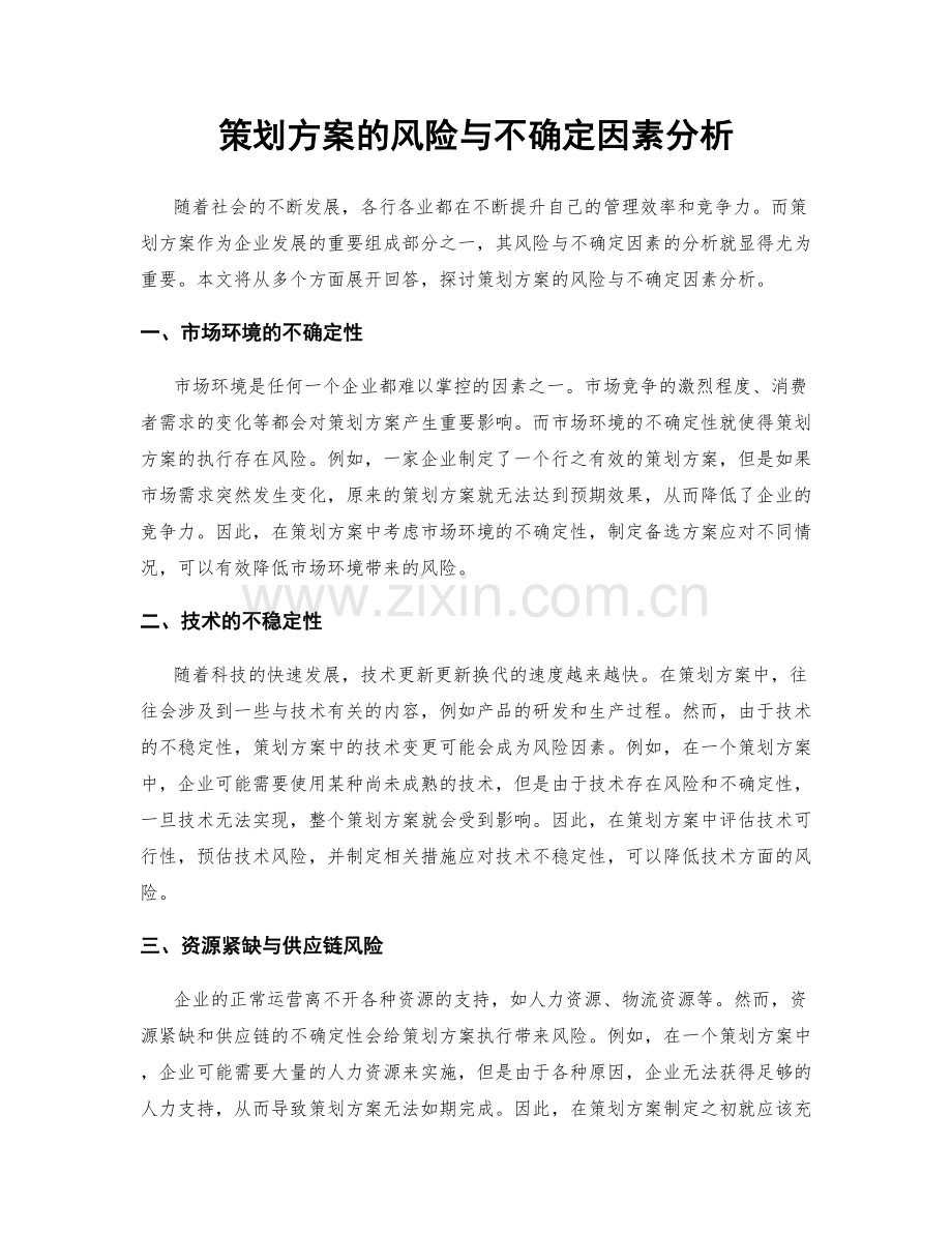 策划方案的风险与不确定因素分析.docx_第1页