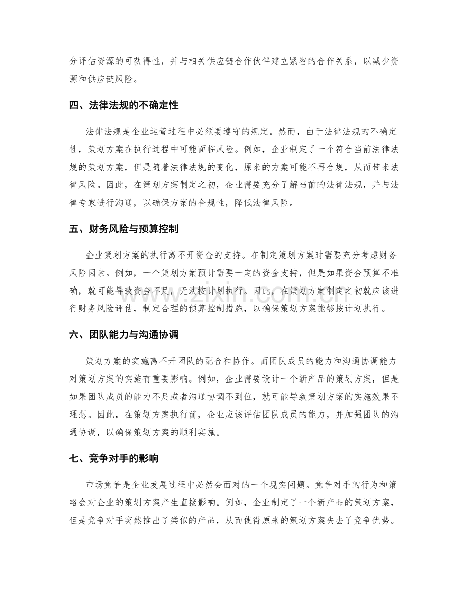 策划方案的风险与不确定因素分析.docx_第2页