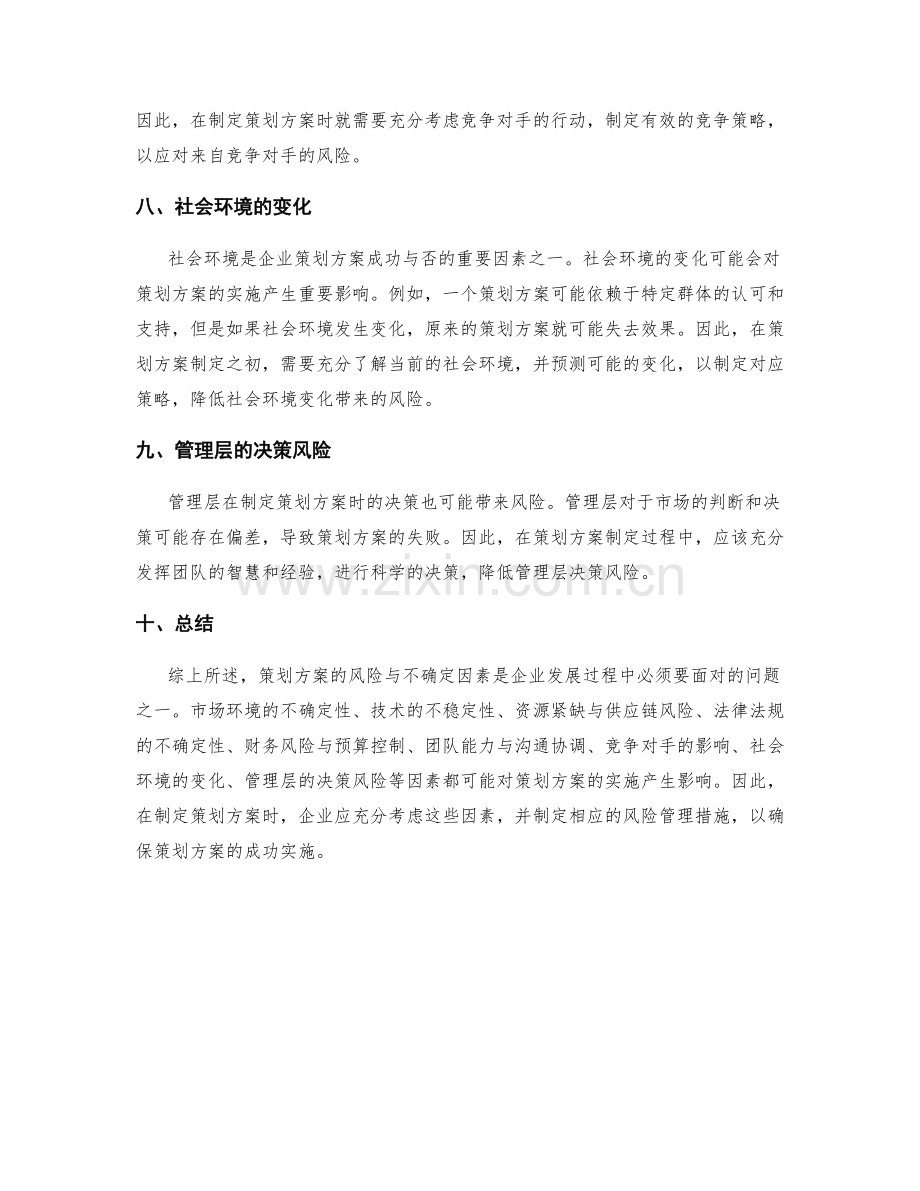 策划方案的风险与不确定因素分析.docx_第3页