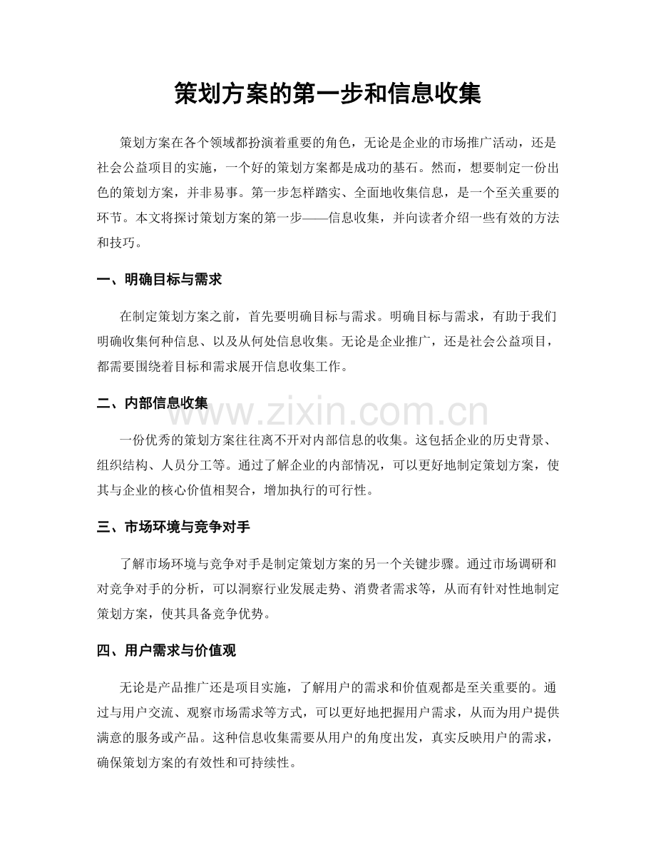 策划方案的第一步和信息收集.docx_第1页