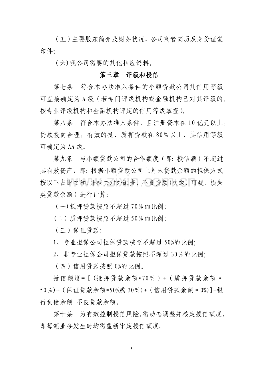 小额贷款公司合作管理办法.docx_第3页