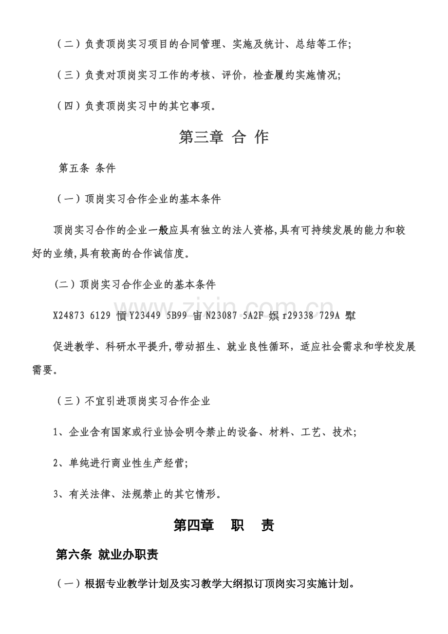 中职生学生顶岗实习管理制度.docx_第2页