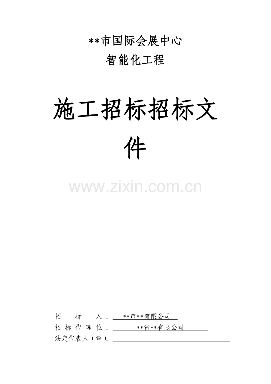 会展中心智能化工程施工招标文件.doc_第1页