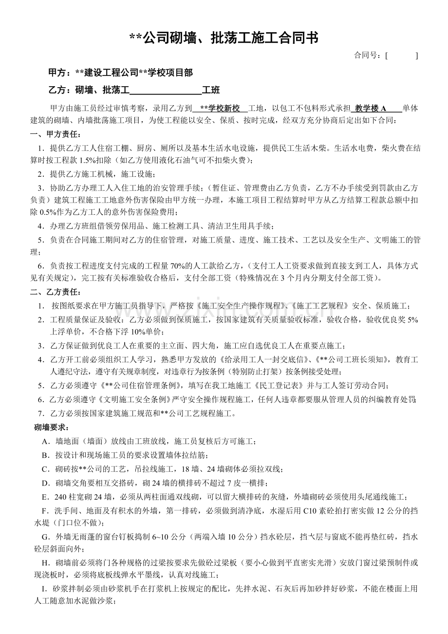 瓦工工程劳务分包合同.doc_第1页