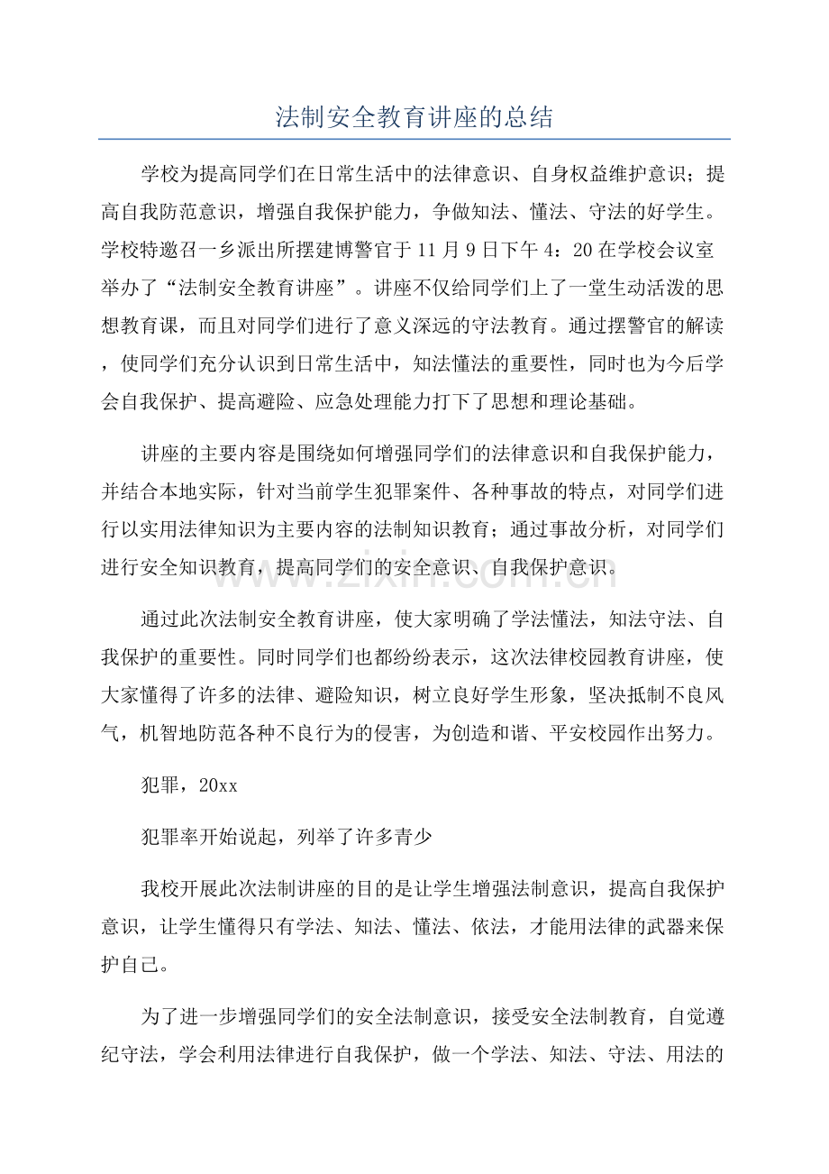 法制安全教育讲座的总结.docx_第1页