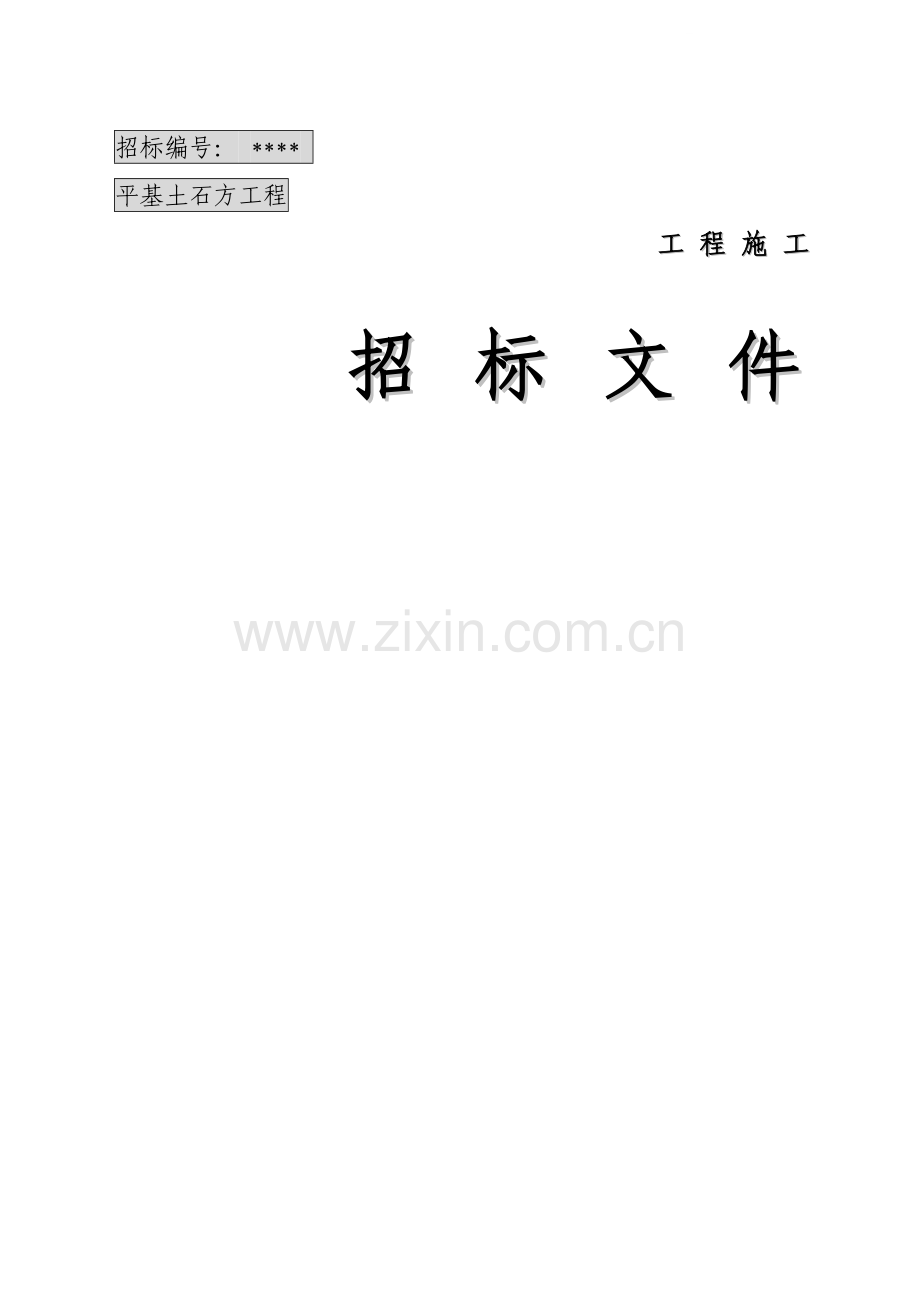 项目平基土石方工程招标文件.doc_第1页