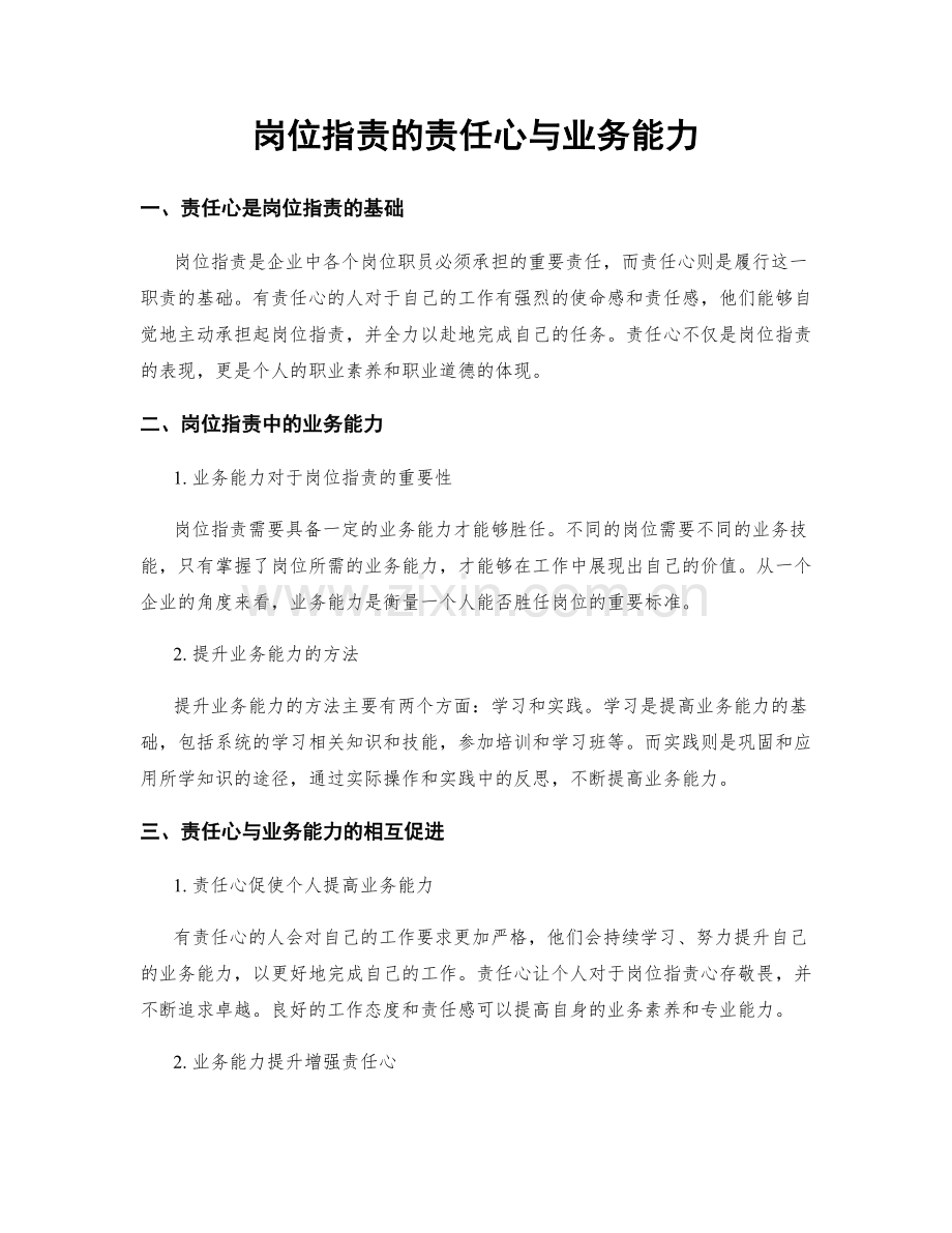 岗位职责的责任心与业务能力.docx_第1页