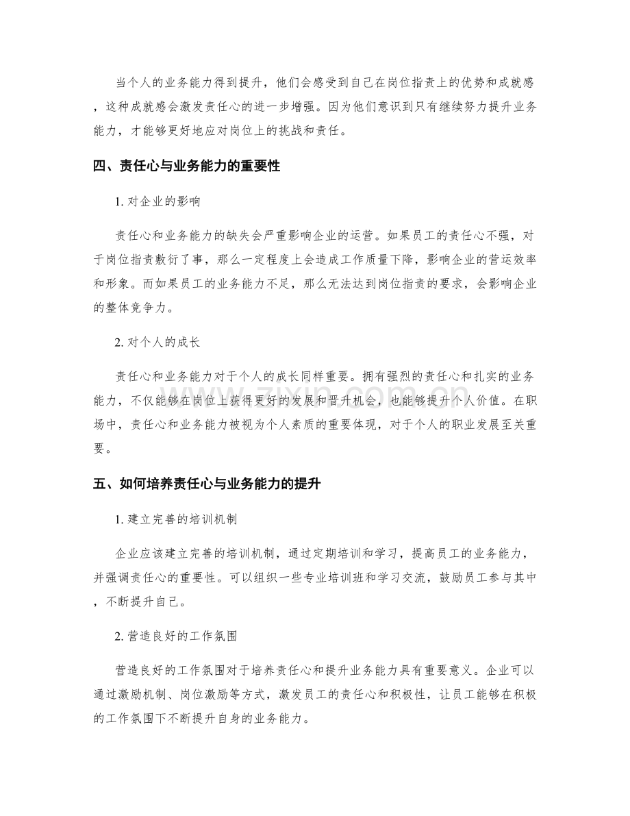 岗位职责的责任心与业务能力.docx_第2页