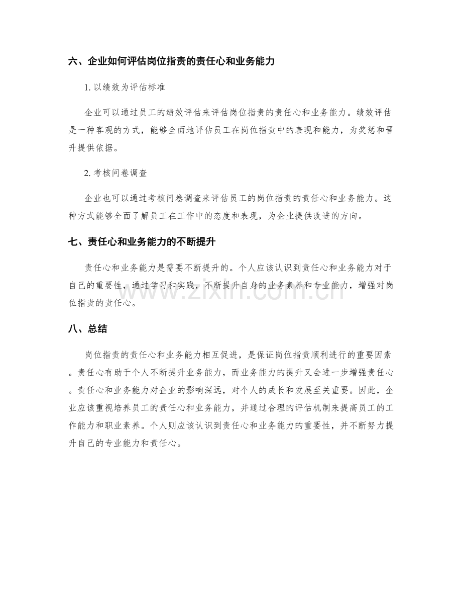 岗位职责的责任心与业务能力.docx_第3页