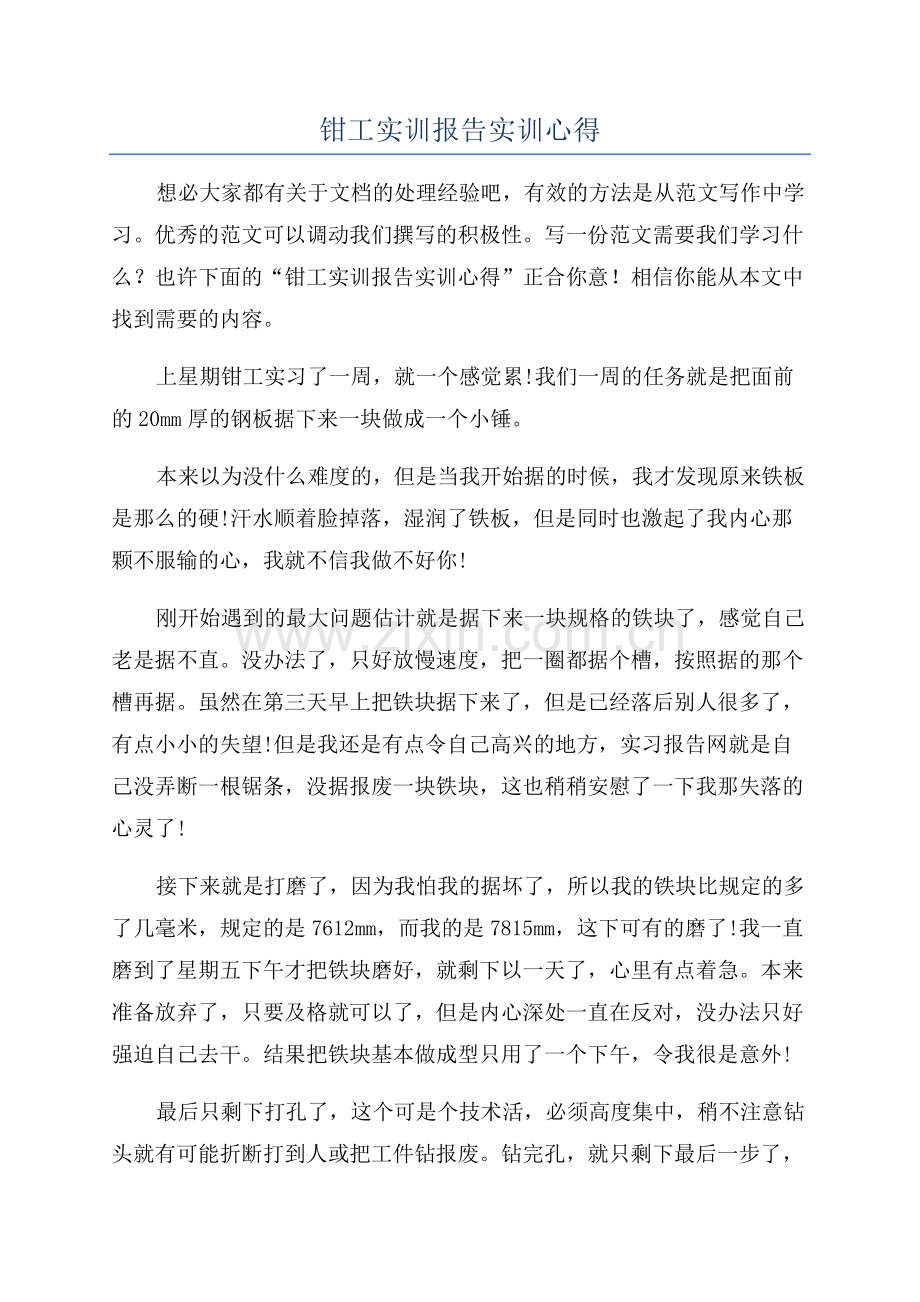 钳工实训报告实训心得.docx_第1页