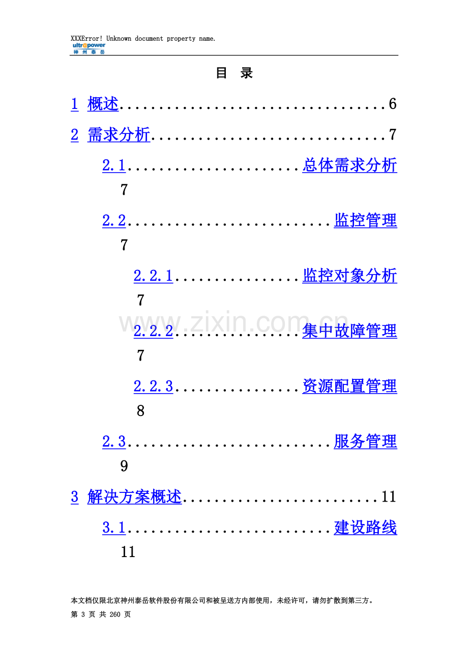 神州泰岳运维管理解决方案.doc_第3页