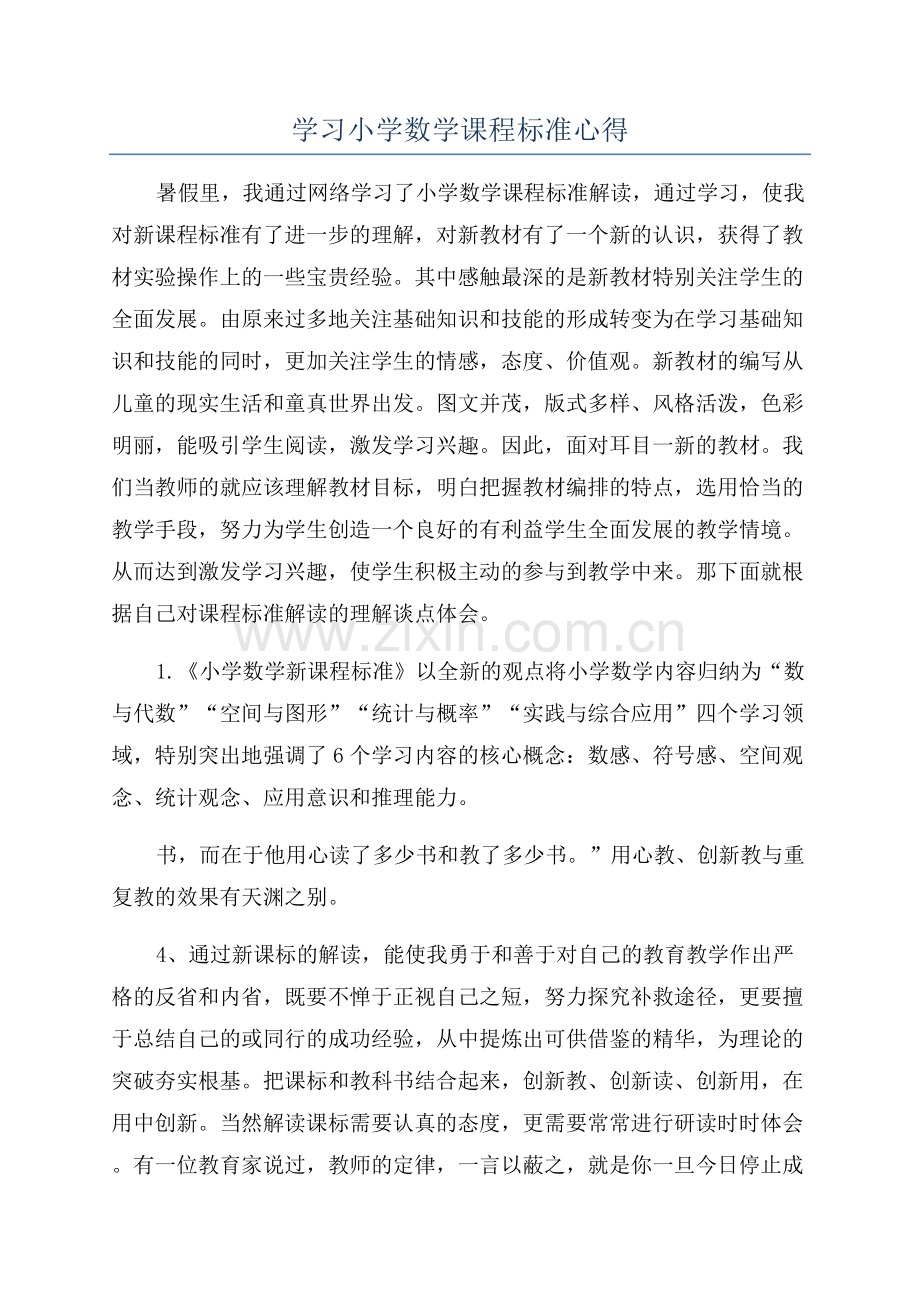 学习小学数学课程标准心得.docx_第1页