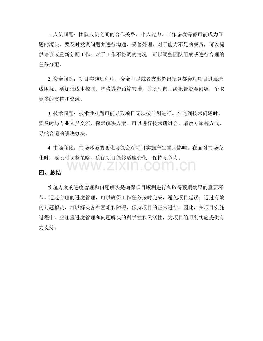 实施方案的进度管理和问题解决.docx_第2页