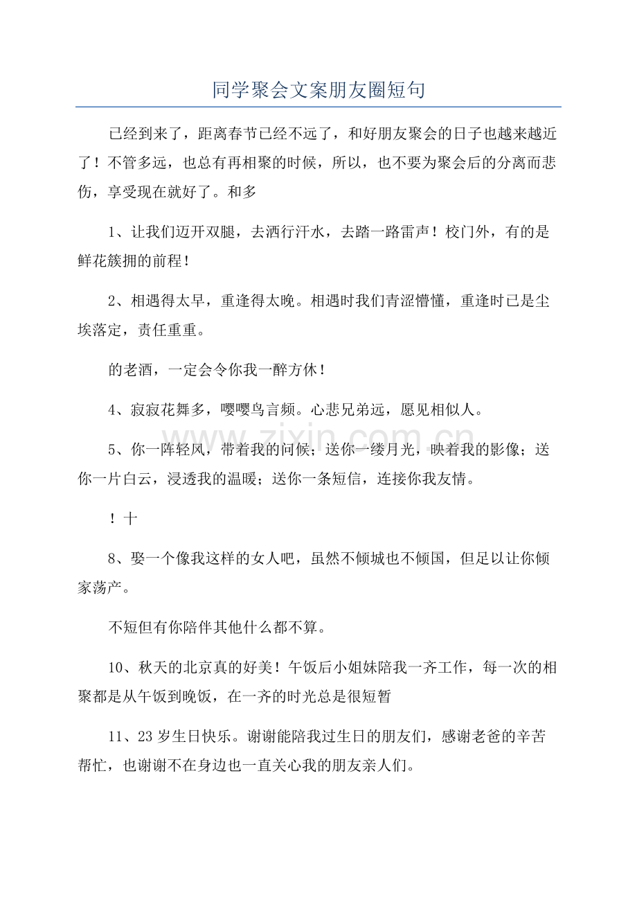 同学聚会文案朋友圈短句.docx_第1页