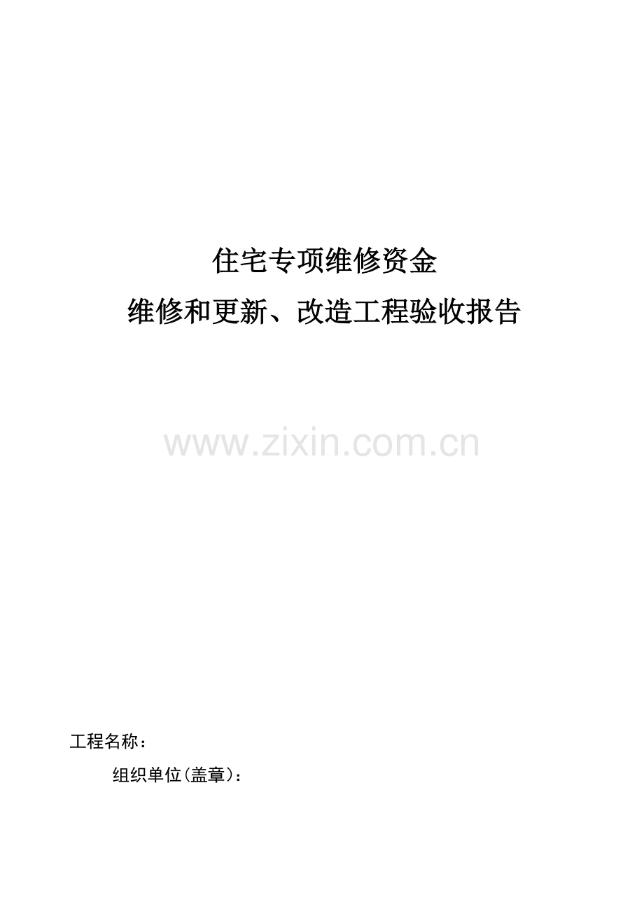 住宅专项维修资金维修和更新、改造工程验收报告.doc_第1页