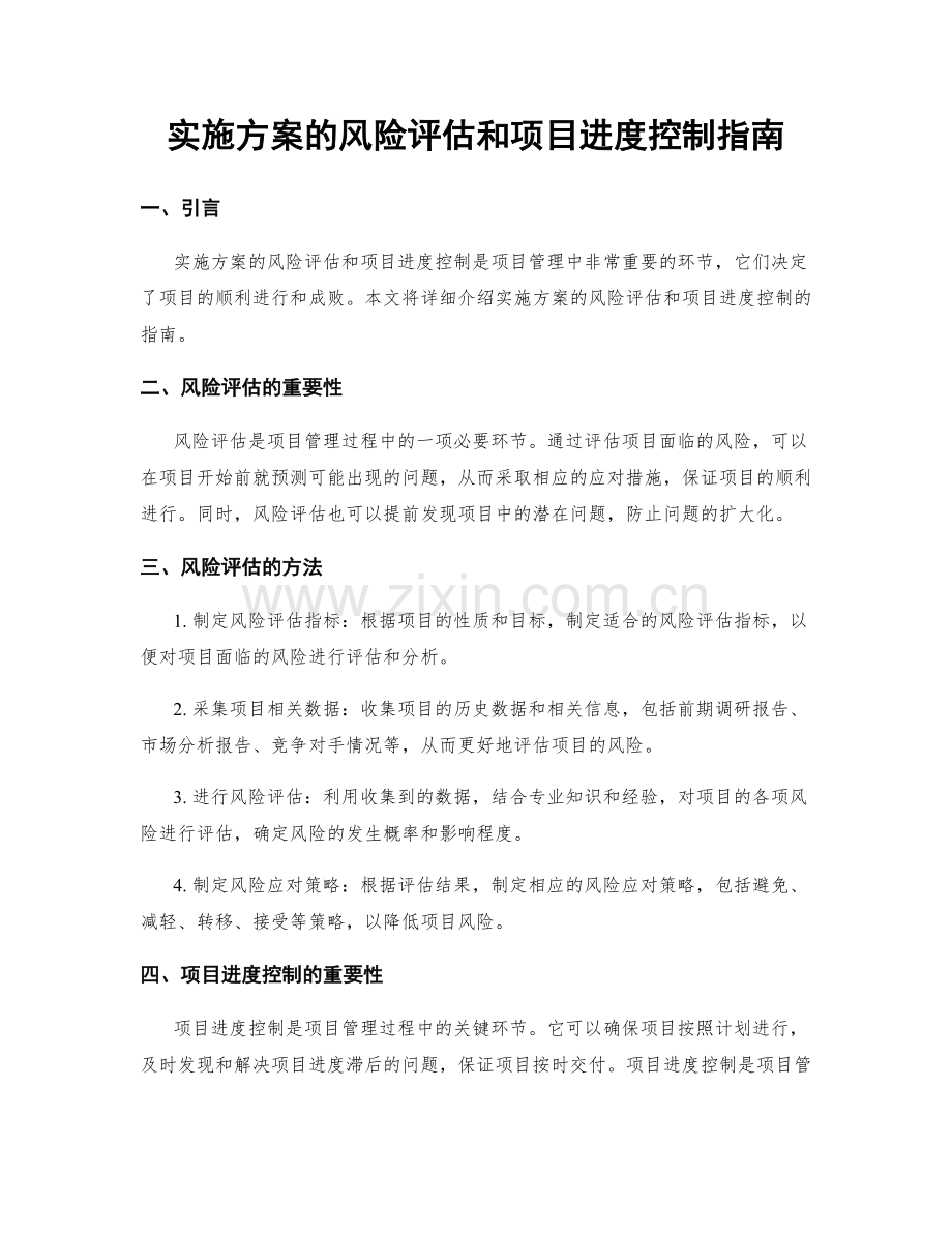 实施方案的风险评估和项目进度控制指南.docx_第1页