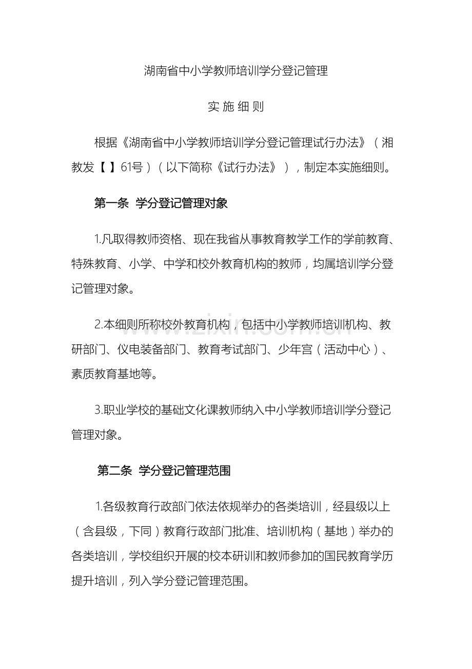 湖南省中小学教师培训学分登记管理实施细则.doc_第2页