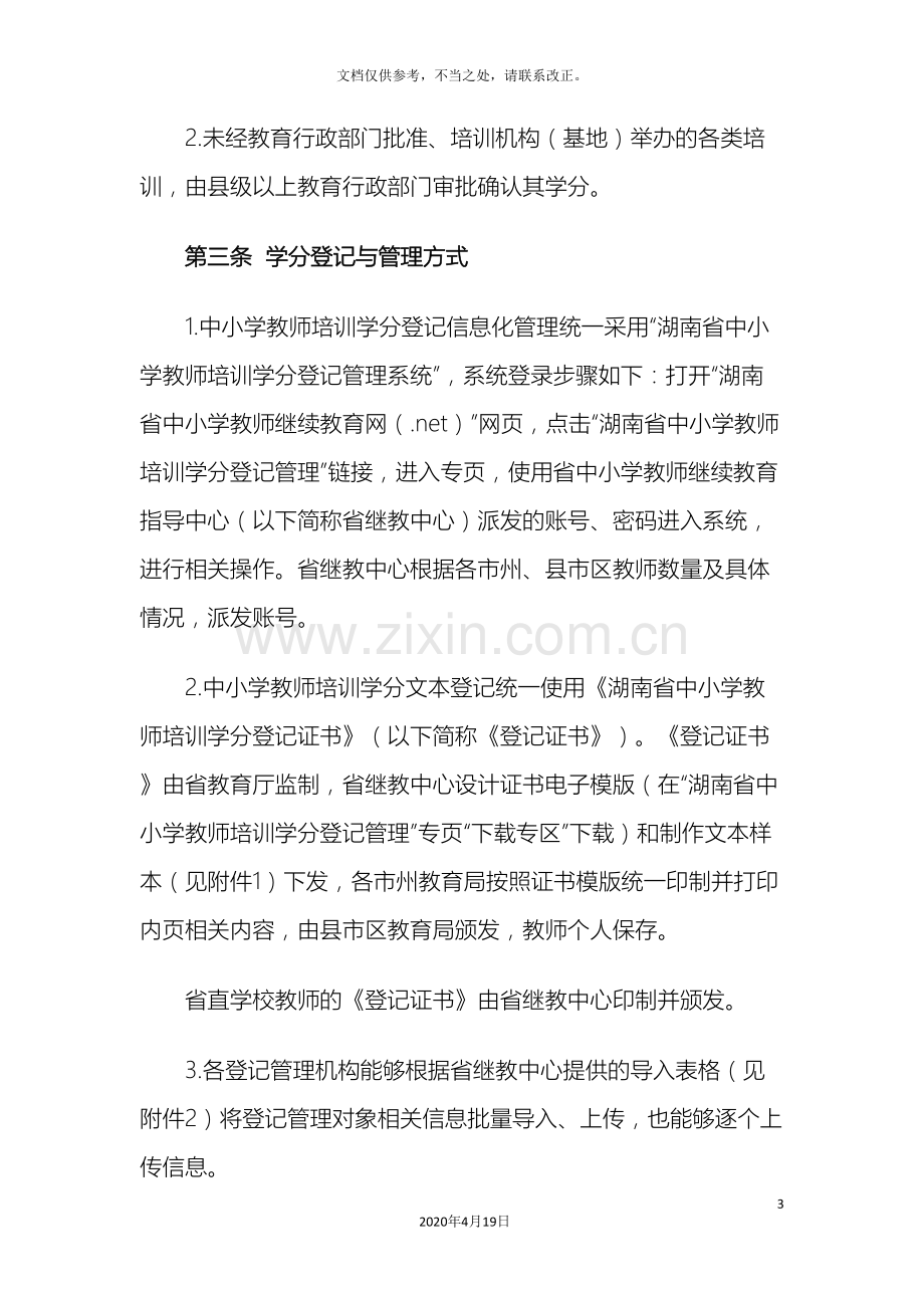 湖南省中小学教师培训学分登记管理实施细则.doc_第3页