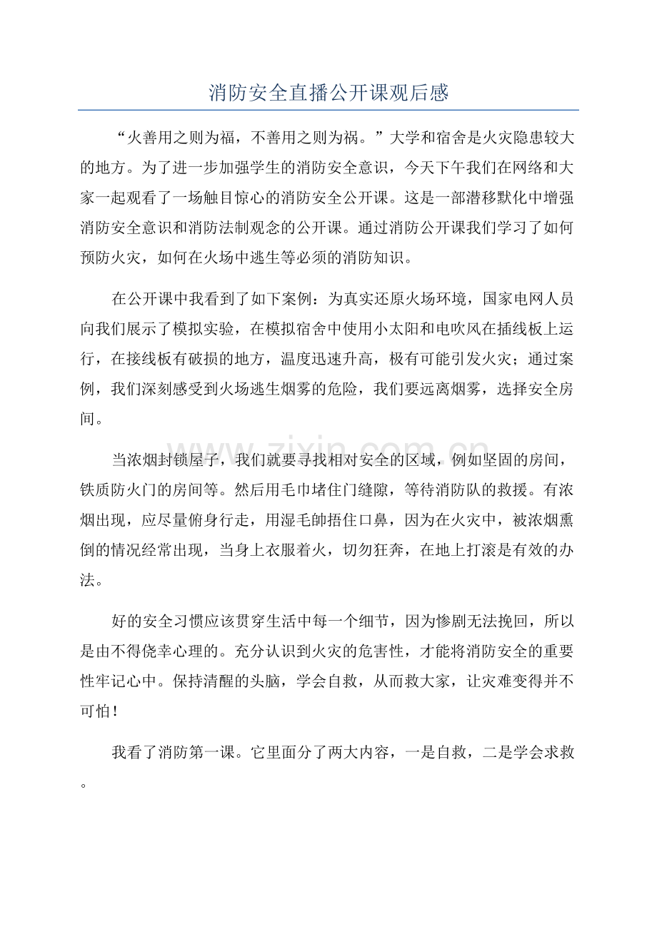 消防安全直播公开课观后感.docx_第1页