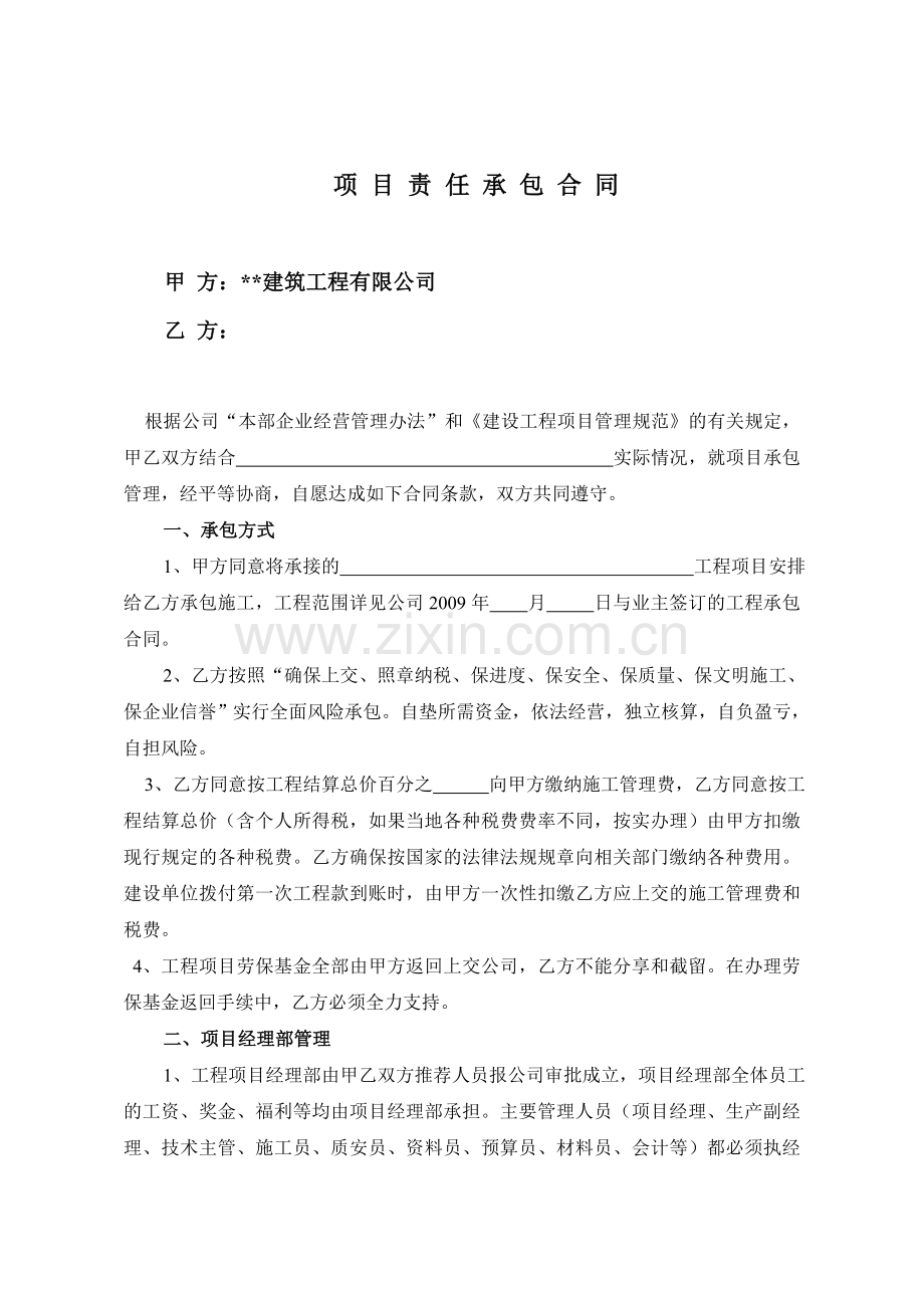 项目责任承包合同.doc_第1页