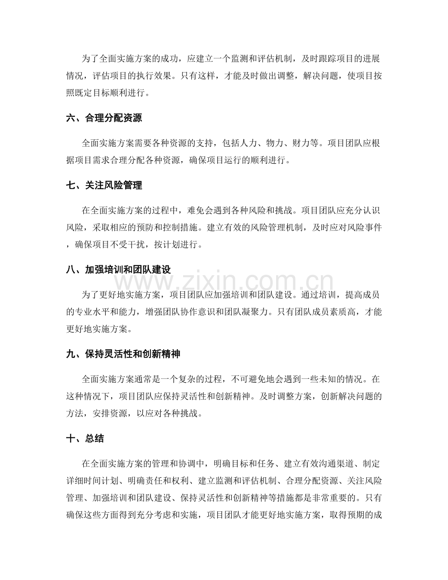 全面实施方案的管理和协调方法.docx_第2页