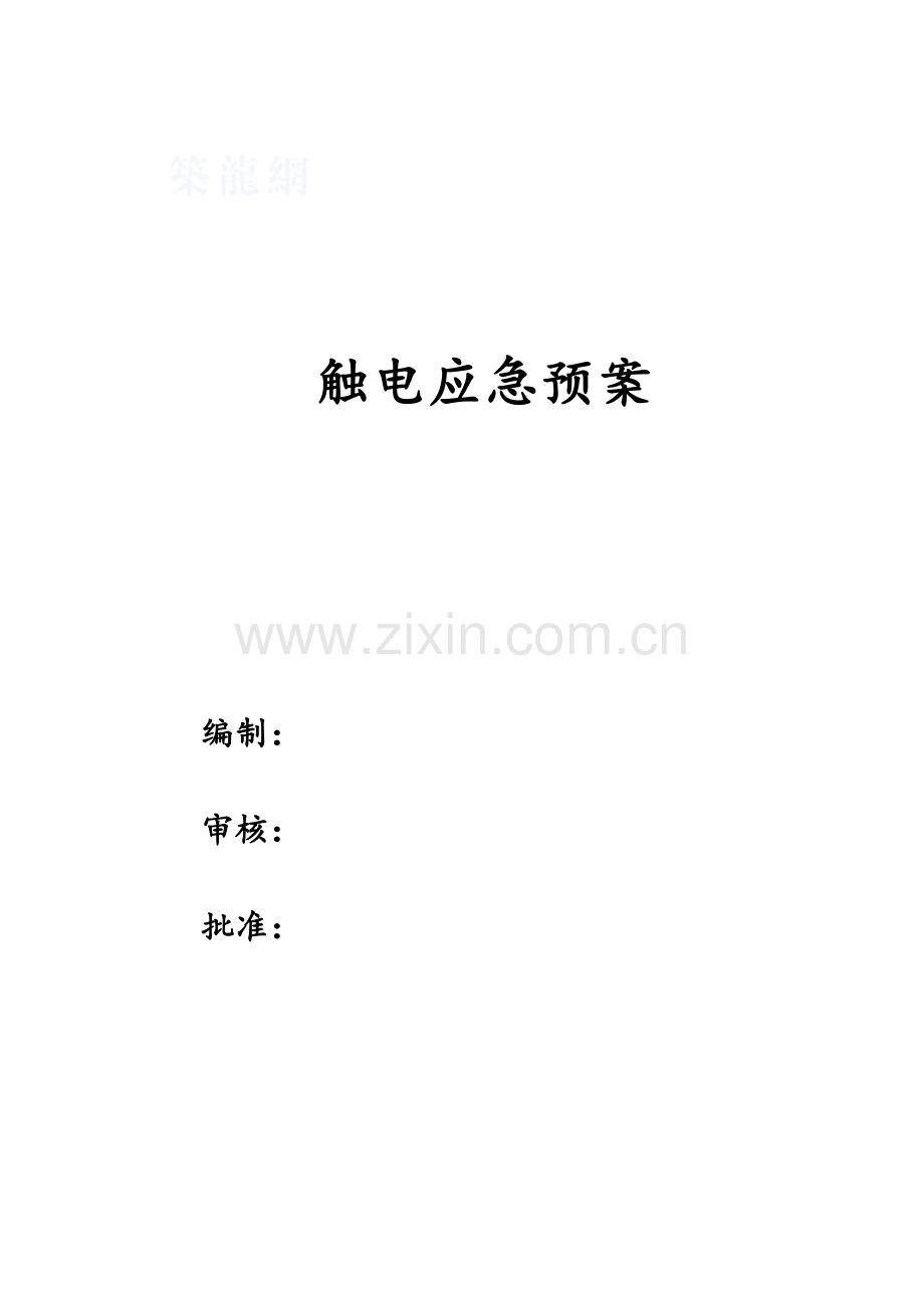 项目部触电应急预案.docx_第1页