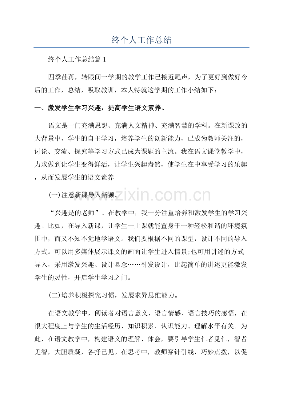 小学教师年终个人工作总结.docx_第1页