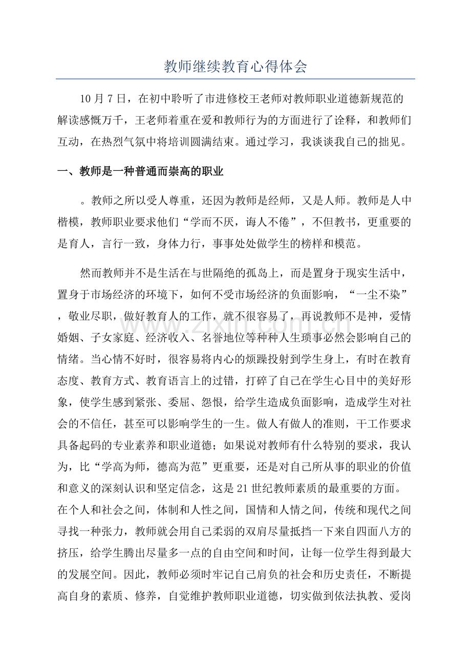 教师继续教育心得体会.docx_第1页