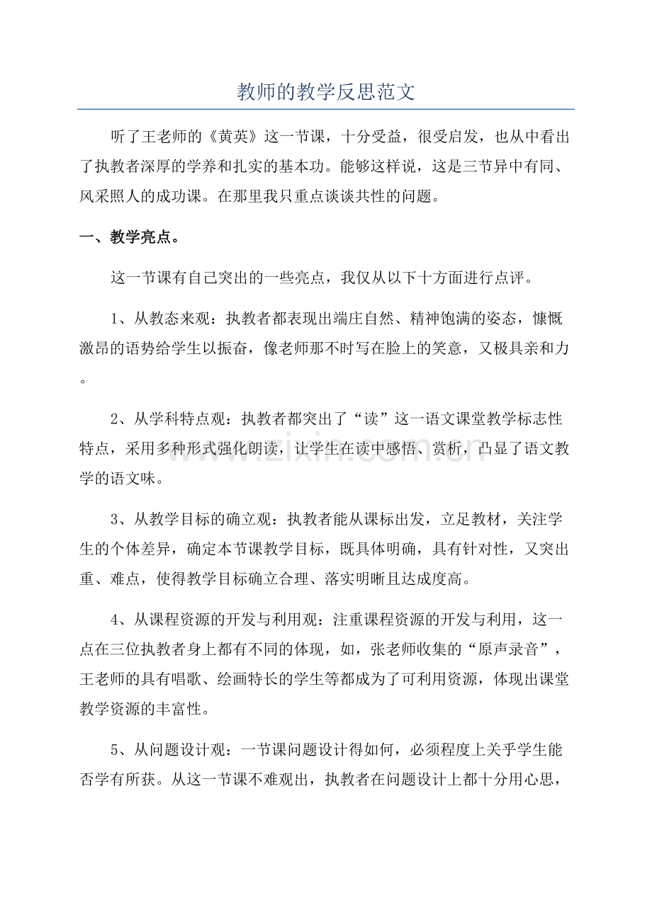 教师的教学反思范文.docx_第1页