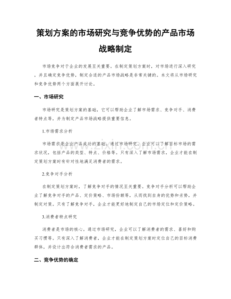 策划方案的市场研究与竞争优势的产品市场战略制定.docx_第1页