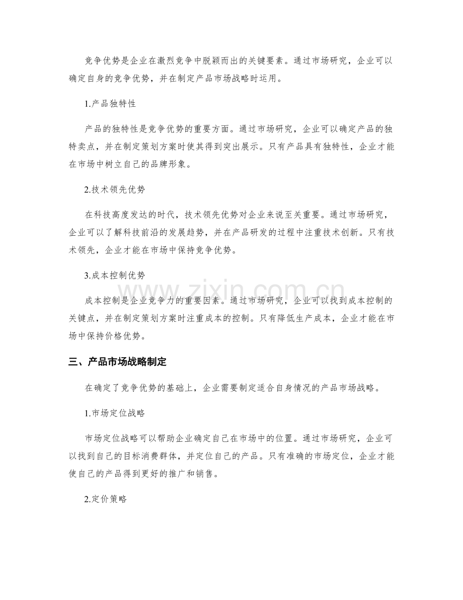 策划方案的市场研究与竞争优势的产品市场战略制定.docx_第2页