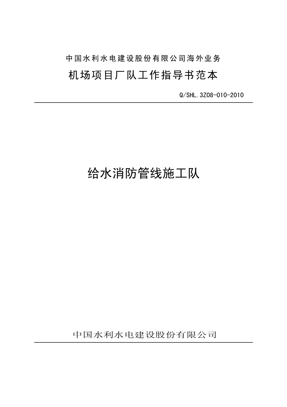 海外业务子体系给水消防管线施工队工作指导书.pdf_第1页