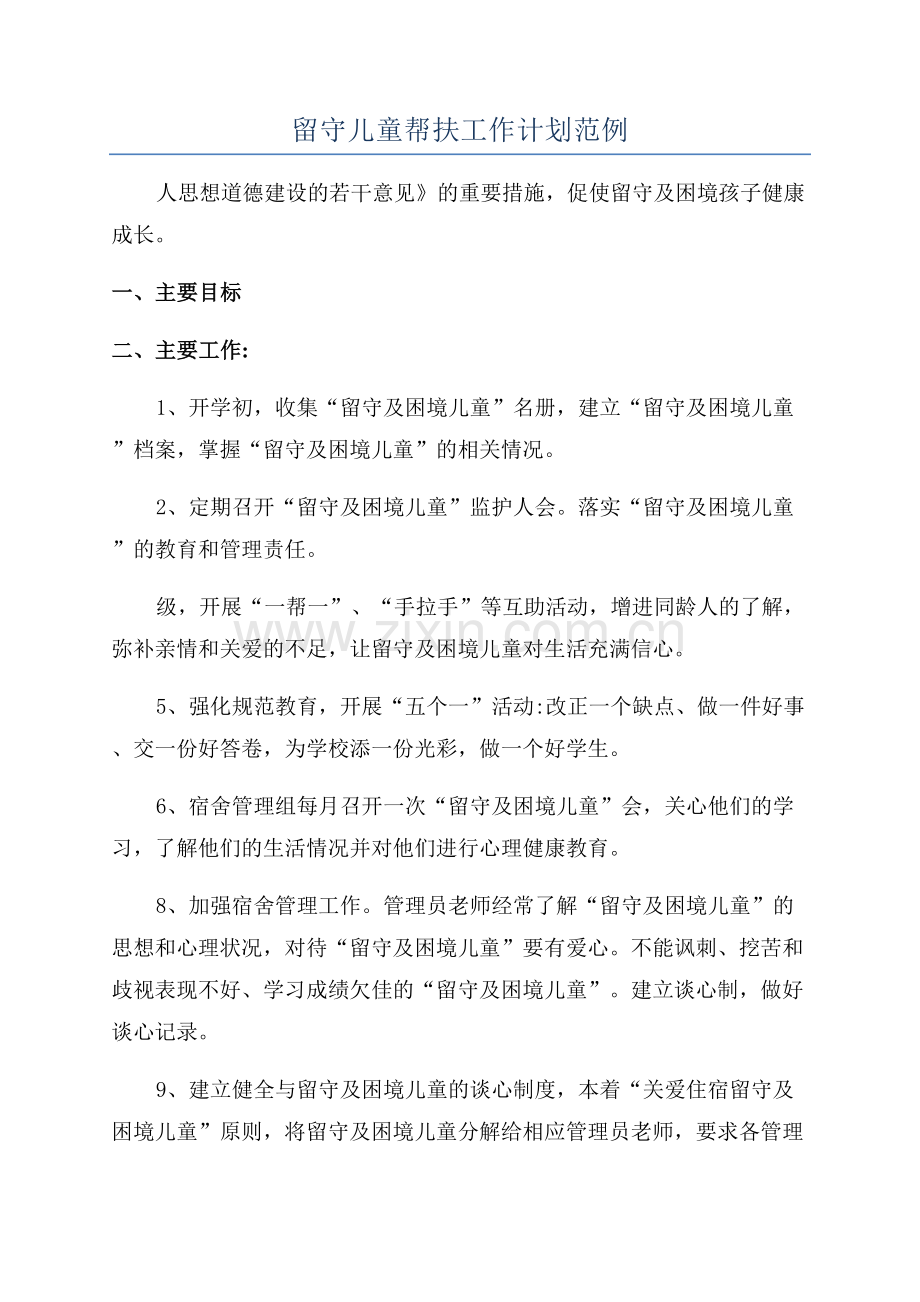 留守儿童帮扶工作计划范例.docx_第1页