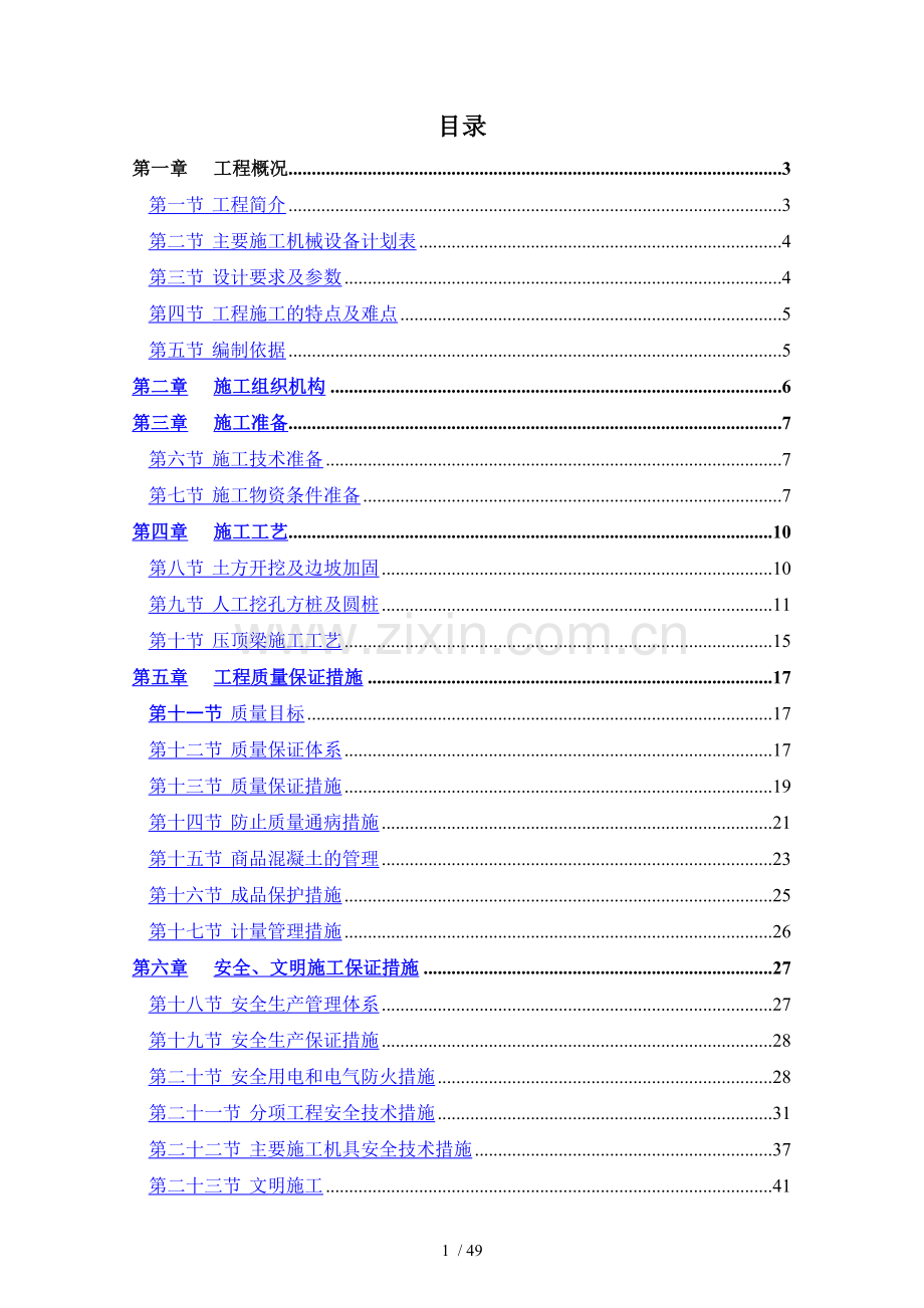 珠江新城J1-1人工挖孔桩施工方案.docx_第1页