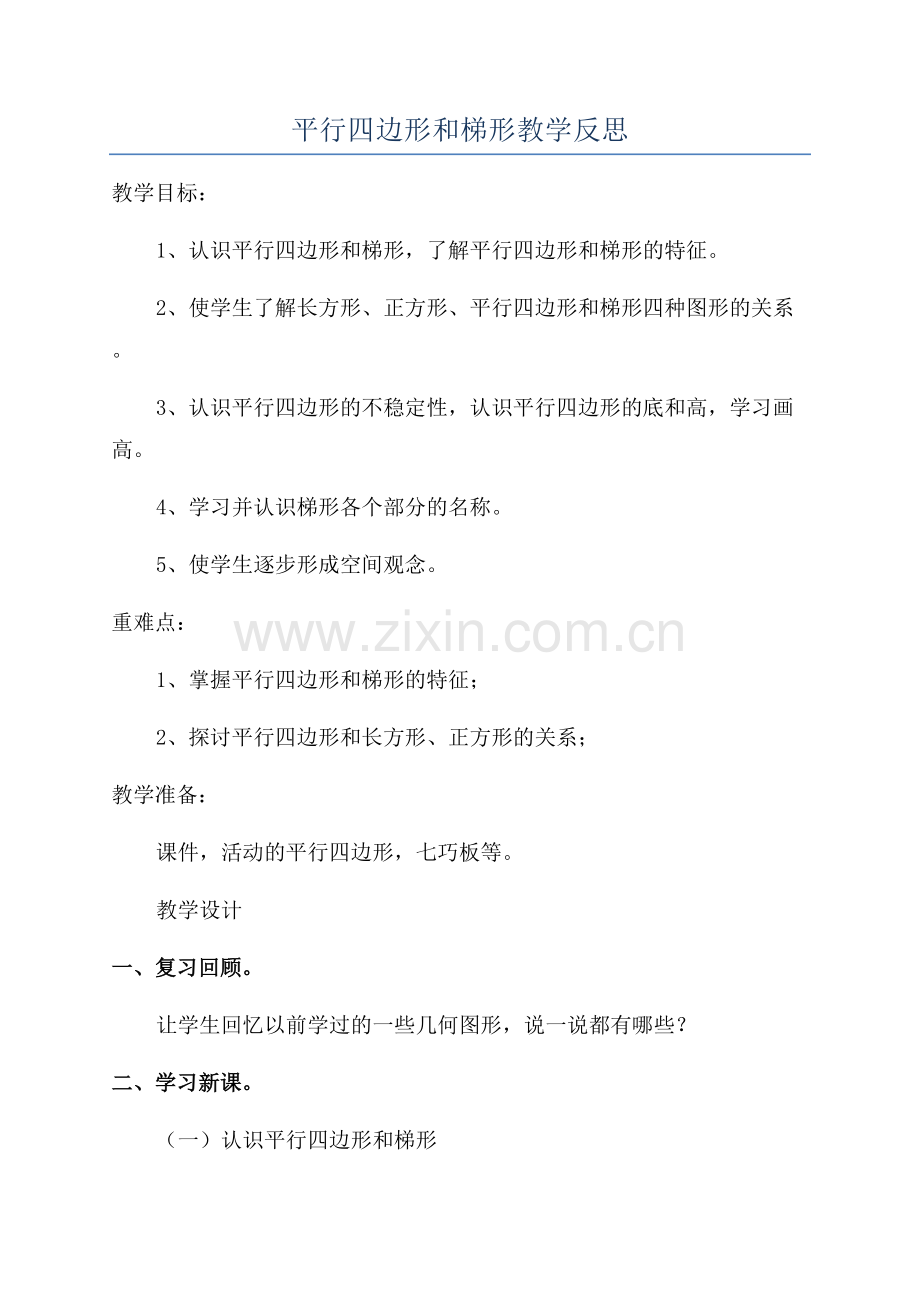 平行四边形和梯形教学反思.docx_第1页