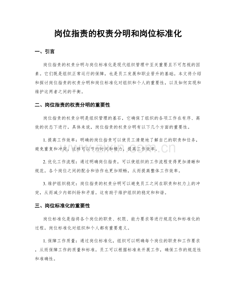 岗位指责的权责分明和岗位标准化.docx_第1页