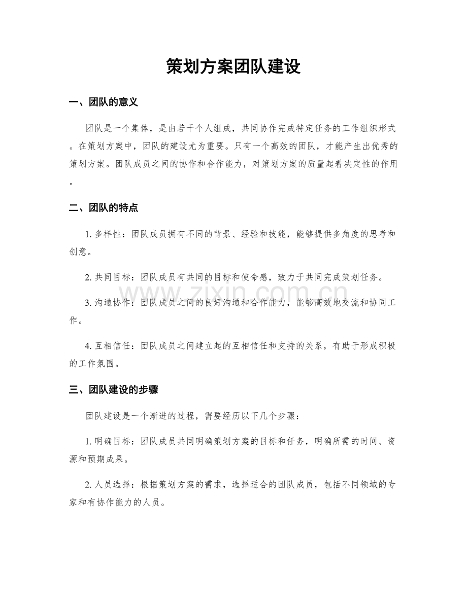 策划方案团队建设.docx_第1页