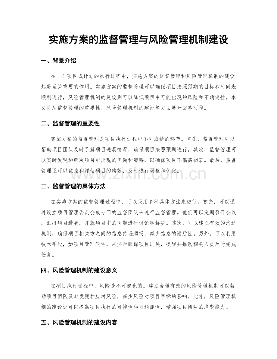 实施方案的监督管理与风险管理机制建设.docx_第1页