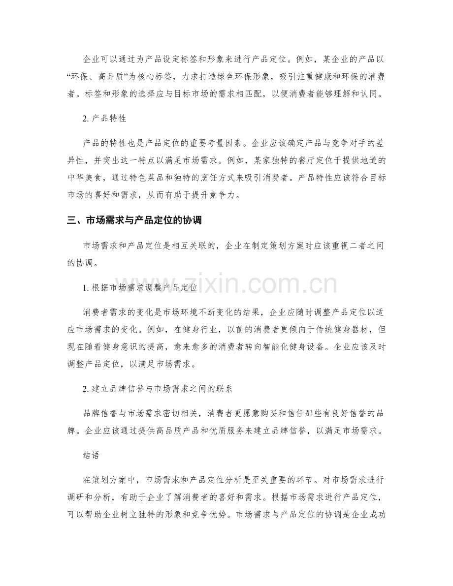 策划方案中的市场需求和产品定位分析.docx_第2页