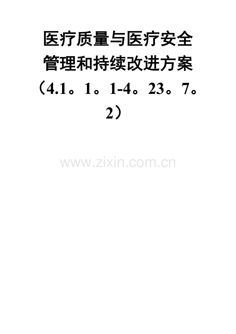 医疗质量与医疗安全管理和存在的问题持续改进方案4.1.1.1.doc_第1页